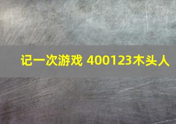 记一次游戏 400123木头人